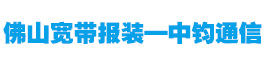 电信1000Mbps纯宽带套餐-电信套餐-佛山宽带报装—中钧通信