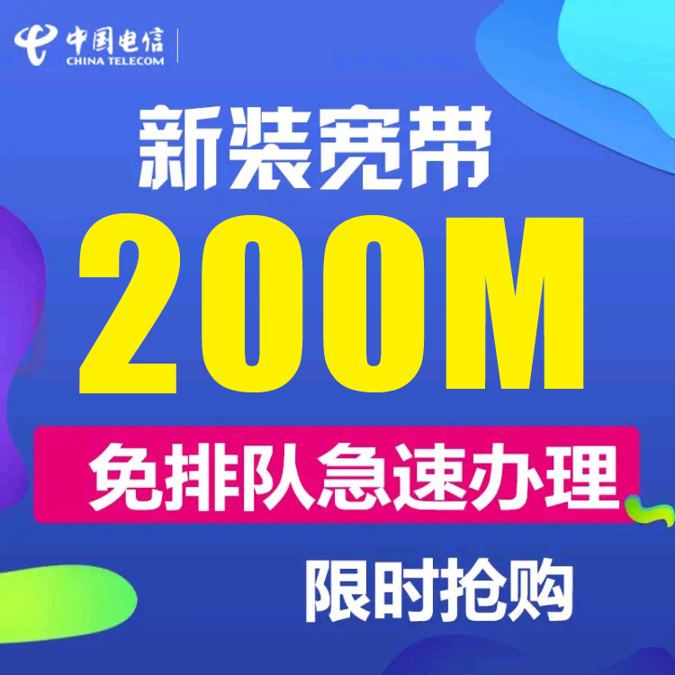 电信200Mbps手机卡宽带融合套餐(年交)