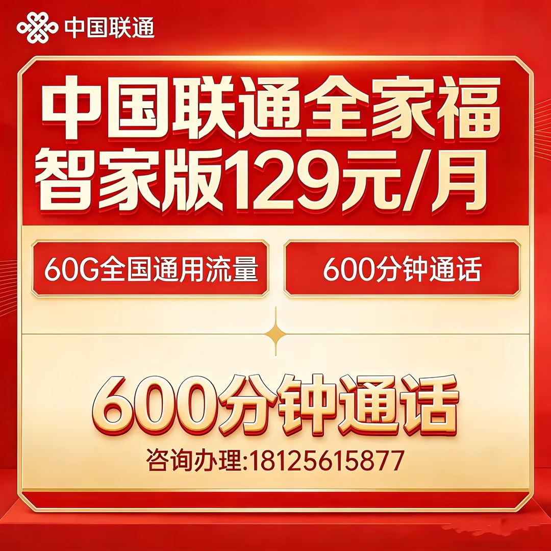 联通全家福智家版129元套餐