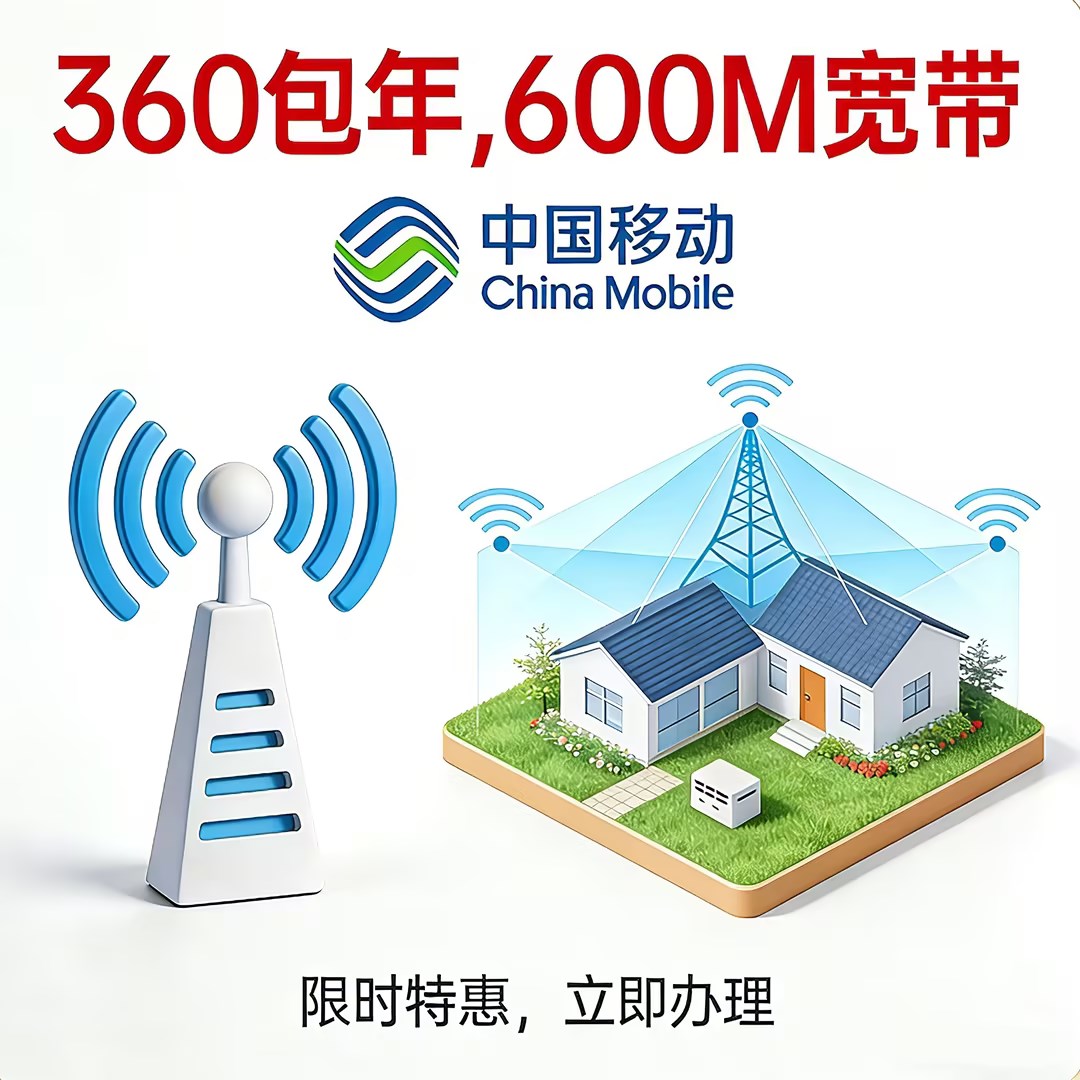 中国移动600M宽带 360元包年（限时特惠）