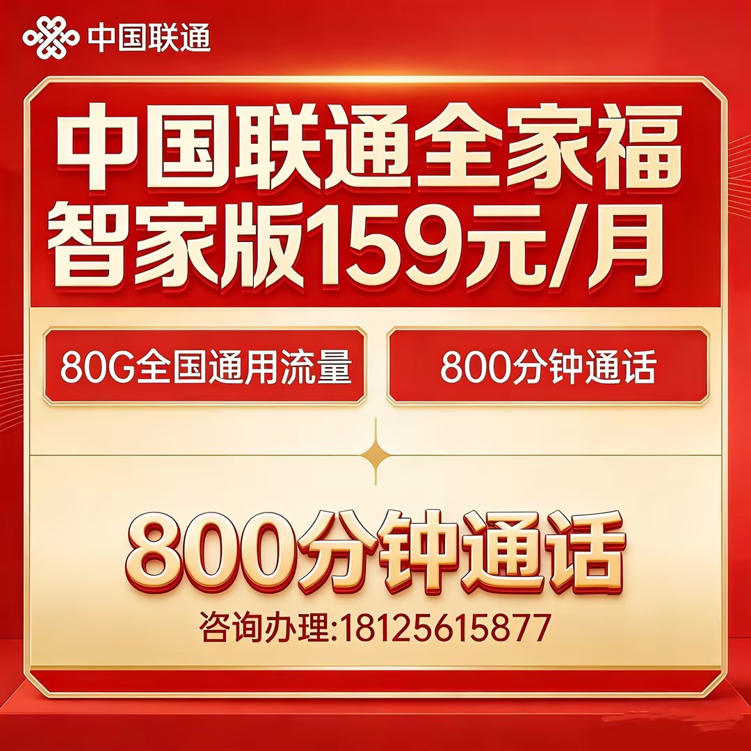 中国联通全家福智家版159元/月