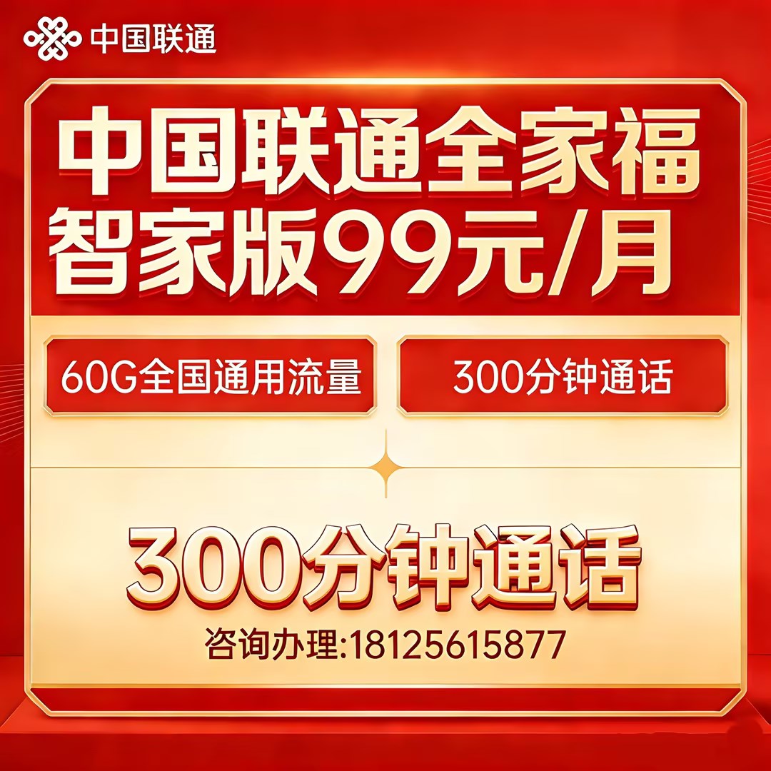 联通99元享全家福智家版宽带套餐