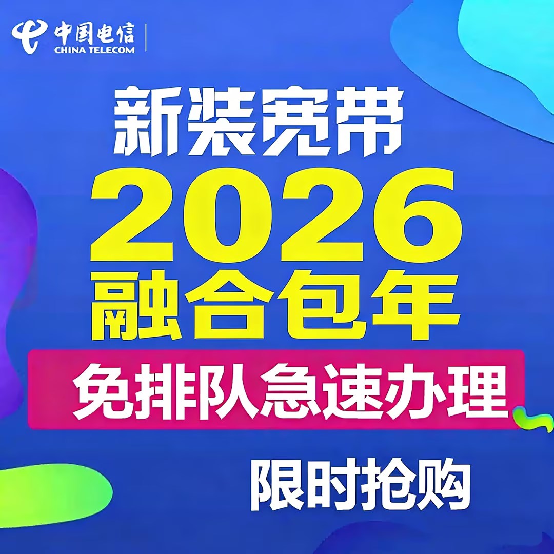 中国电信2026融合包年宽带套餐