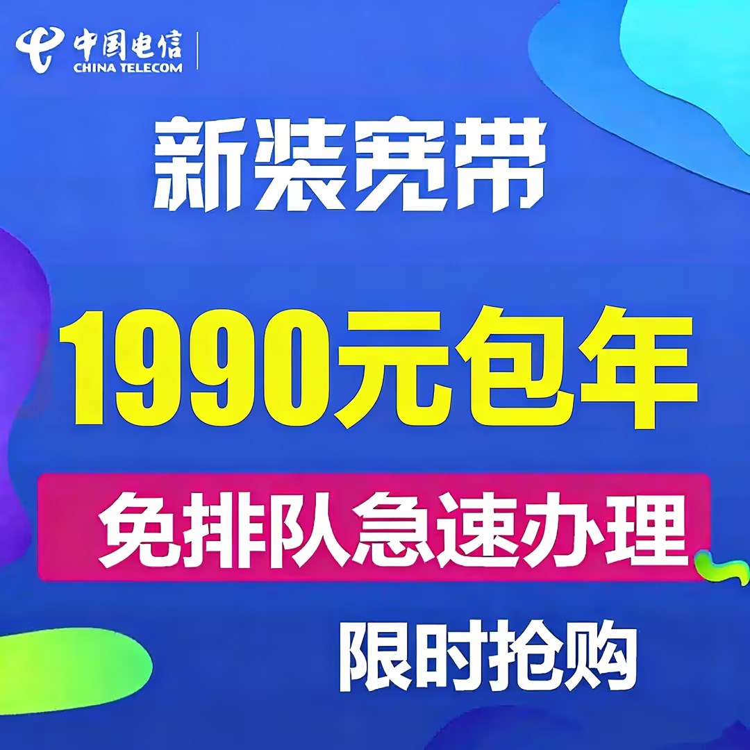 中国电信年度重磅套餐：1990 元包年