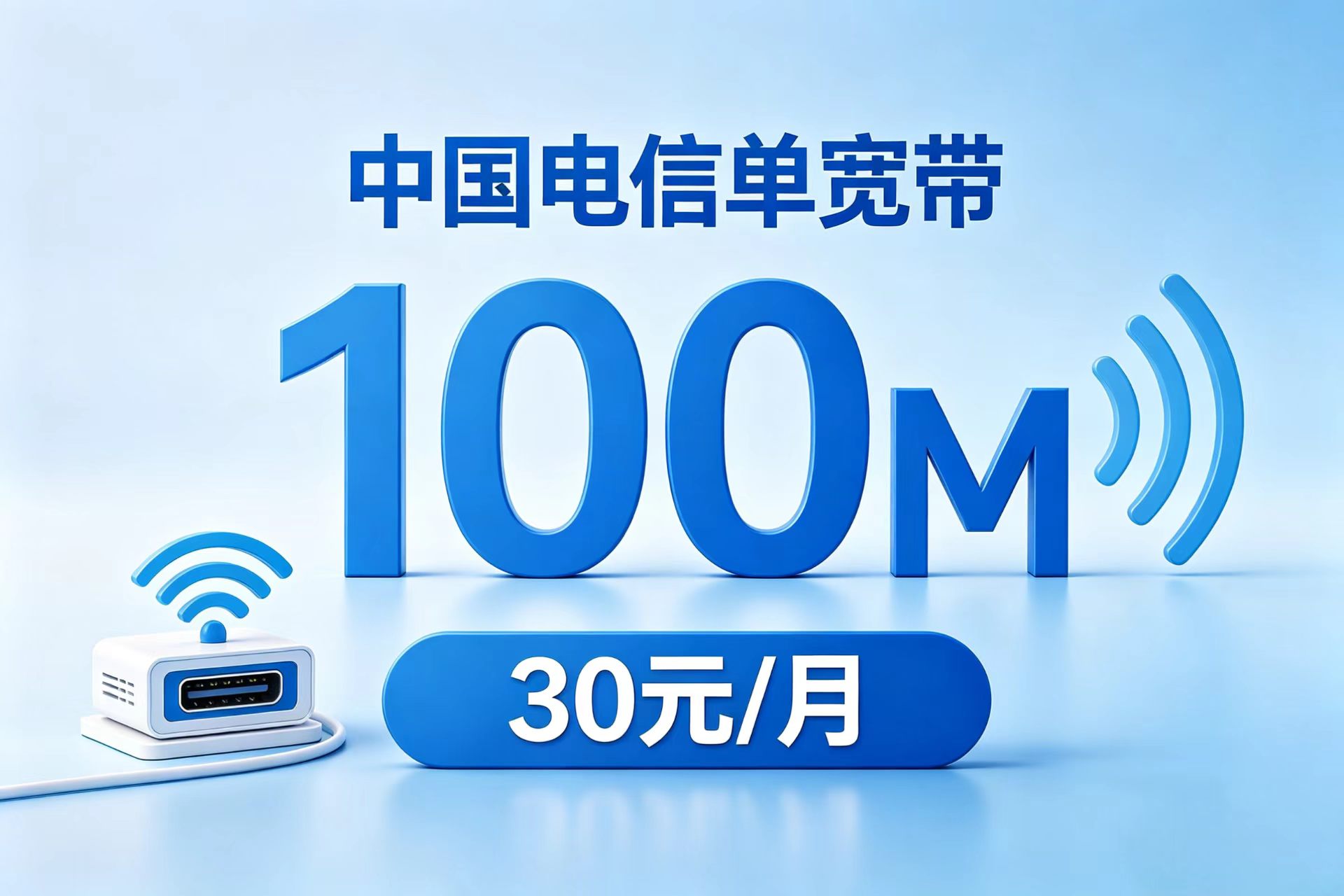佛山电信城中村100M宽带30元/月
