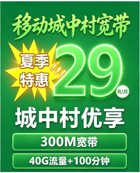 佛山移动城中村宽带29元一个月
