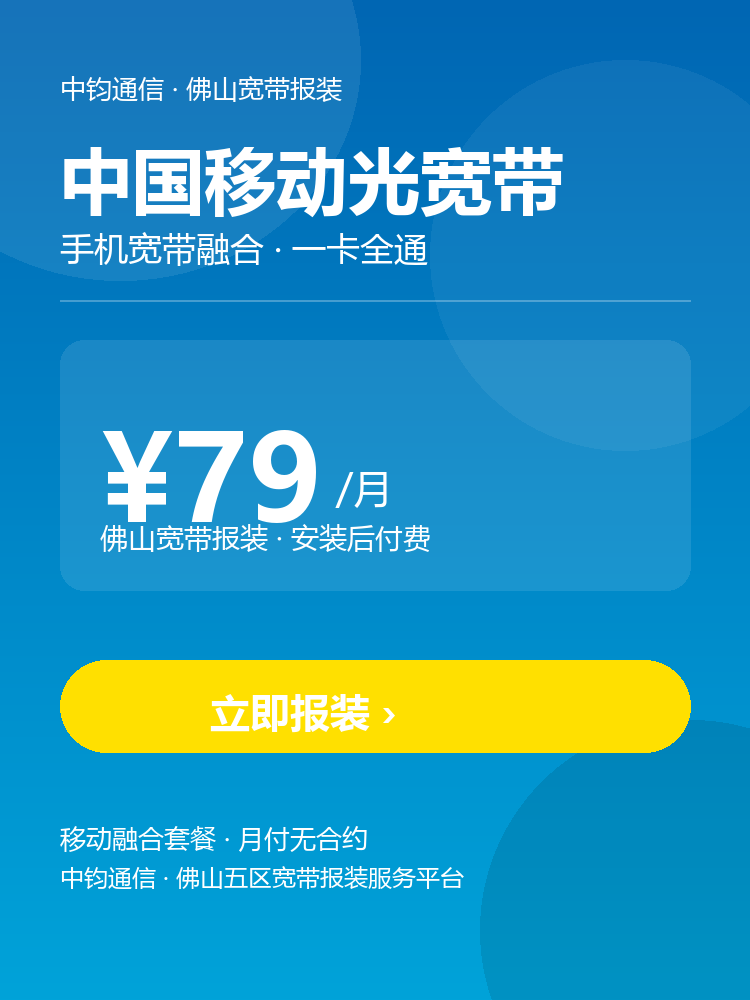 中国移动光宽带 ¥79/月