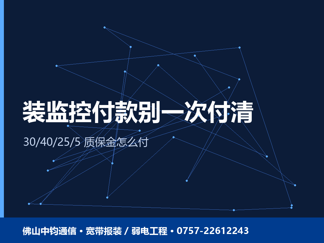 佛山装监控付款别一次付清！30/40/25/5 质保金比例怎么付才不被坑