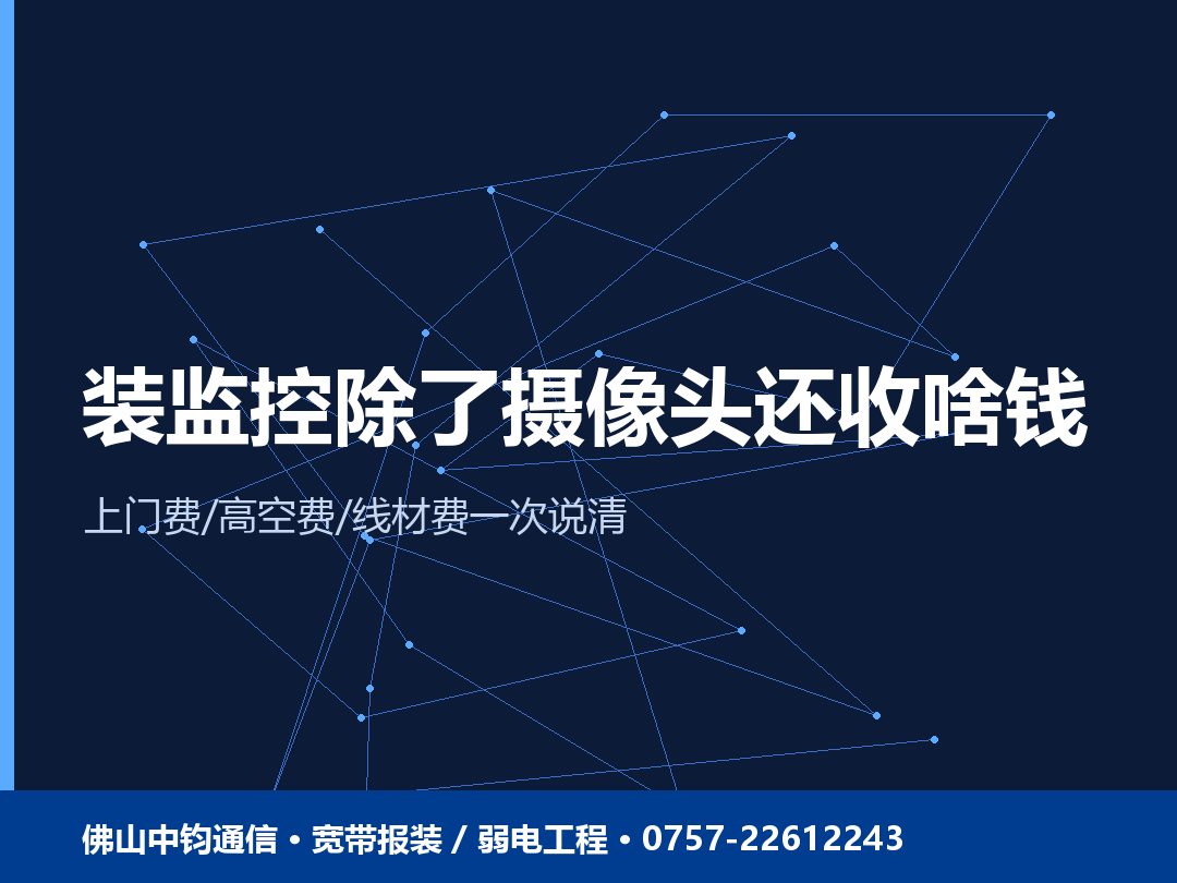 佛山装监控，除了摄像头还要收哪些钱？上门费、高空费、线材费一次说清