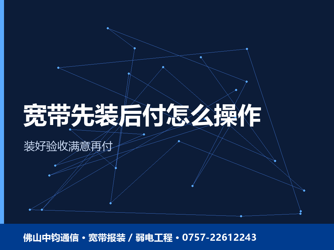 佛山宽带报装，先装后付到底怎么操作才放心？