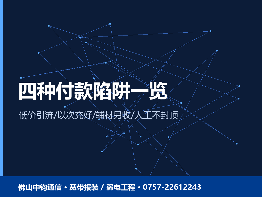 四种付款陷阱一览