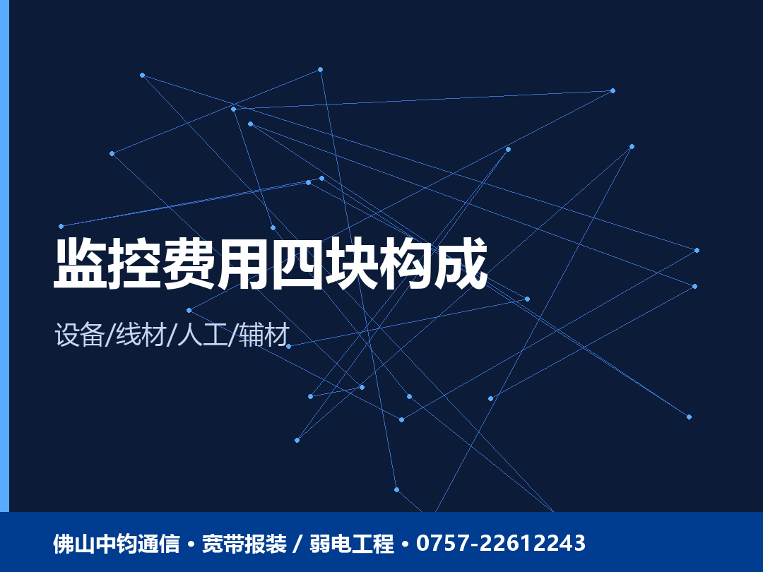 监控费用四块构成