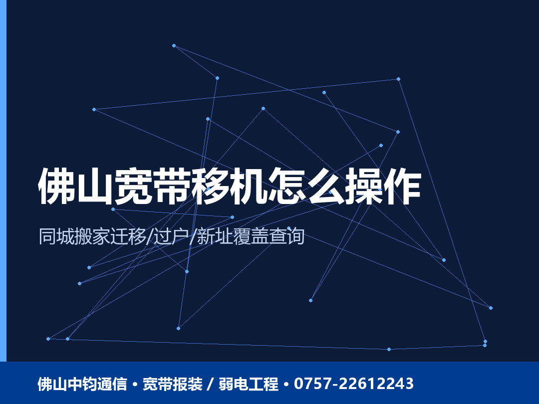 佛山宽带移机怎么操作？同城搬家宽带迁移、过户与新址覆盖查询全攻略