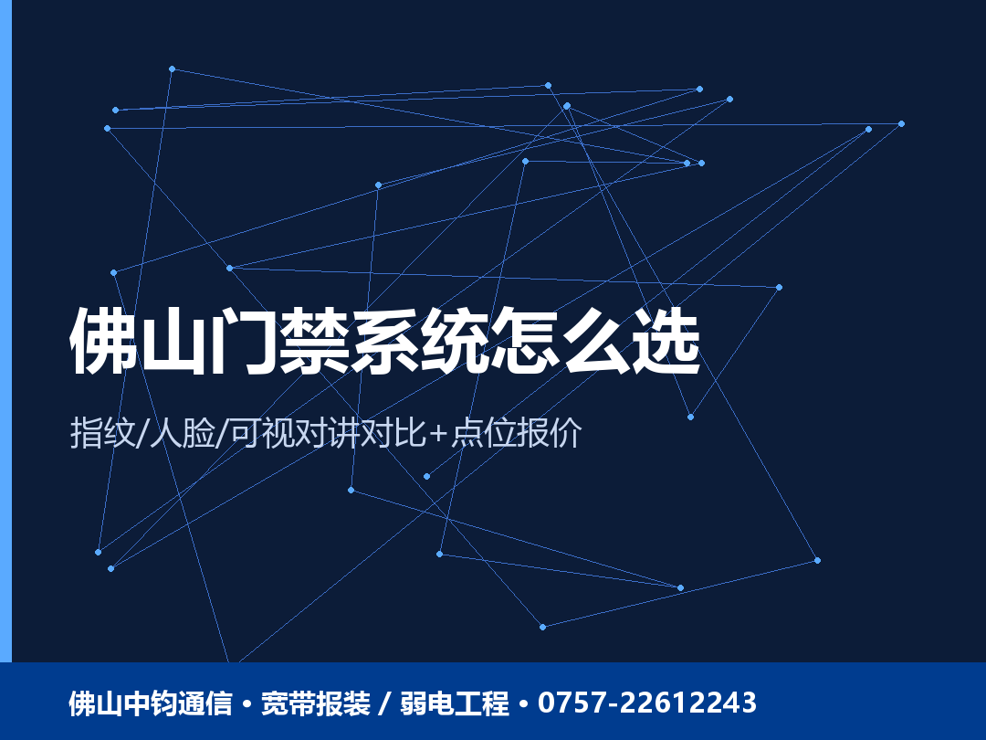 佛山门禁系统怎么选？指纹/人脸/可视对讲对比 + 一个点位报价 2026