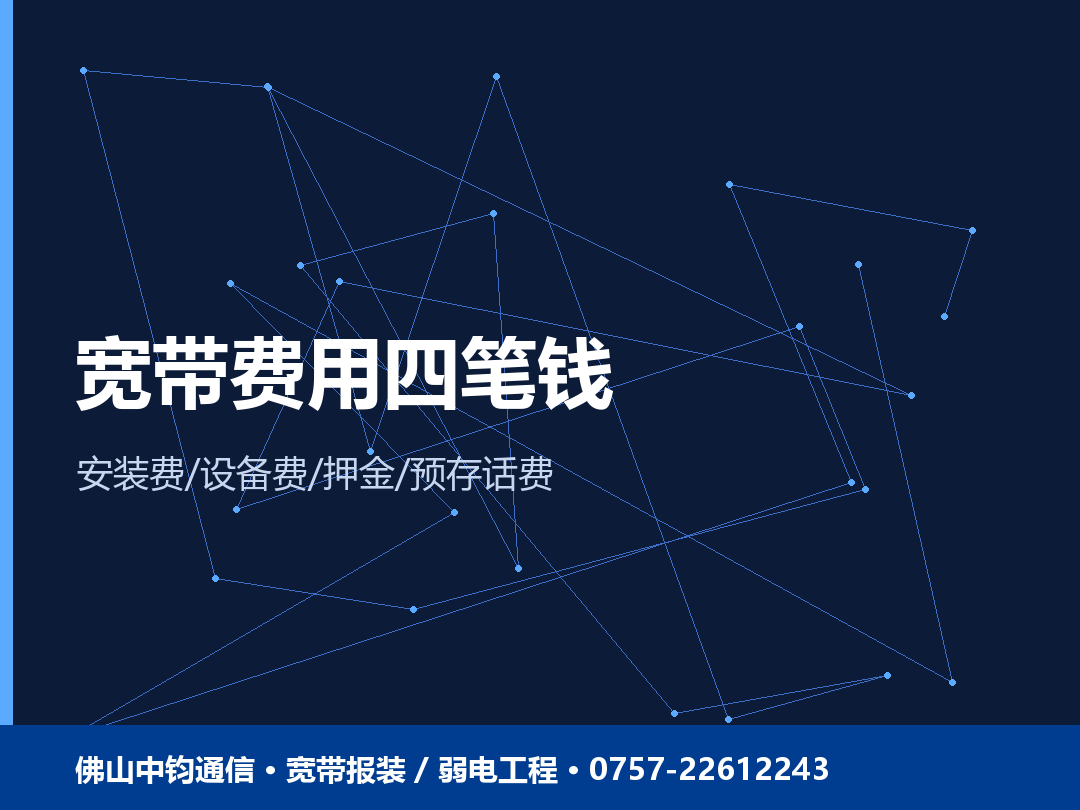 宽带费用四笔钱拆解