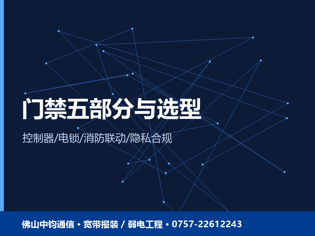 门禁五部分与选型对比