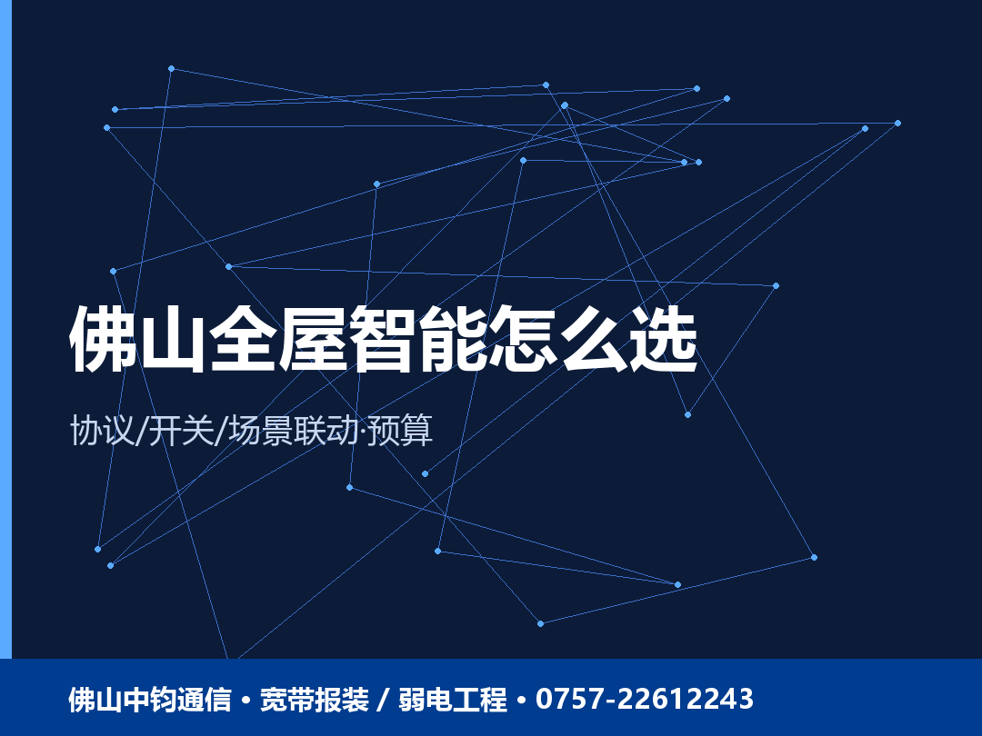 佛山全屋智能怎么选？智能开关、灯光与安防联动方案 + 预算 2026