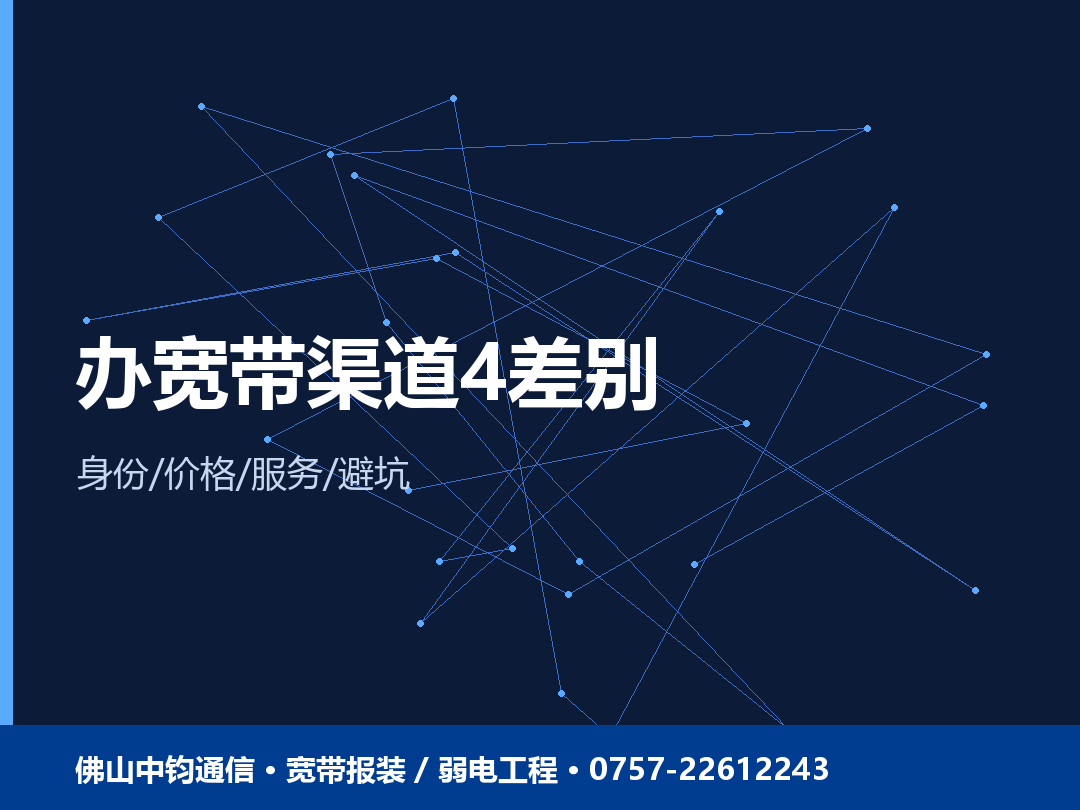 营业厅与代理商办宽带的4个差别