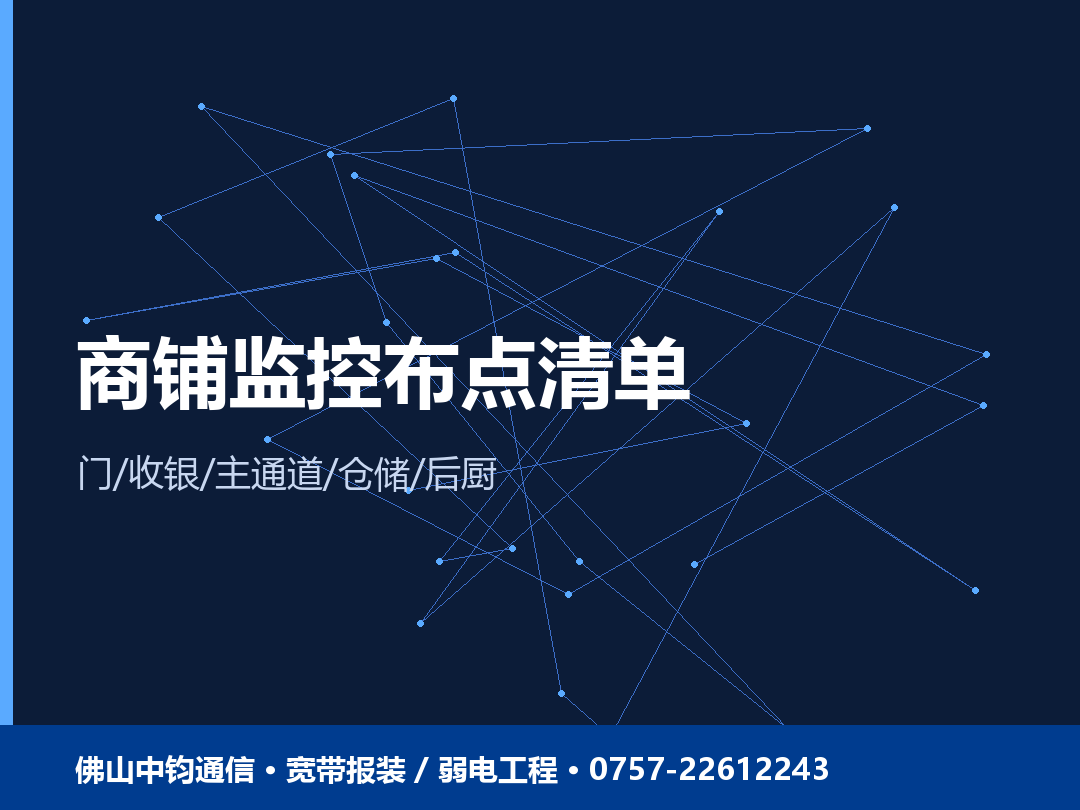 商铺监控布点与选型要点