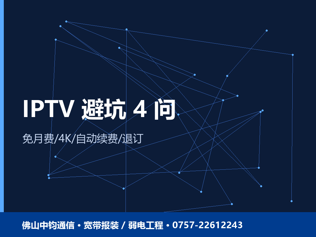 宽带与IPTV:机顶盒、月费与避坑四问