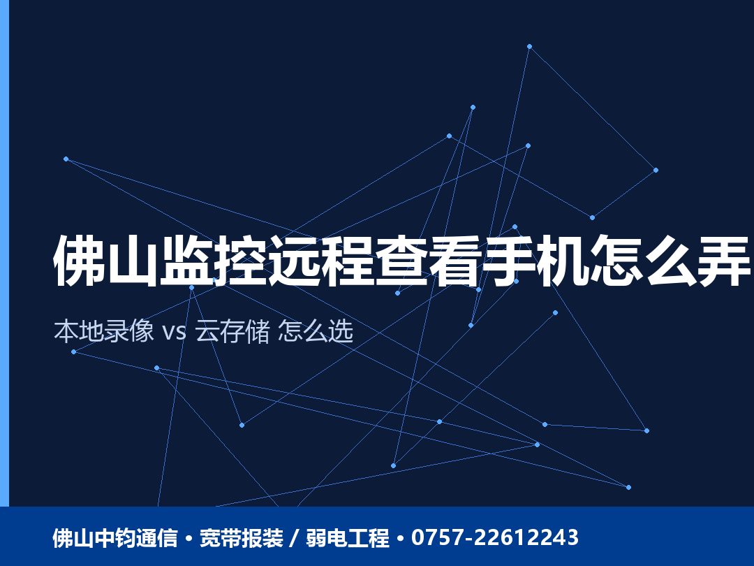 佛山监控远程查看手机怎么弄？远程监控+云存储 vs 本地录像怎么选 2026