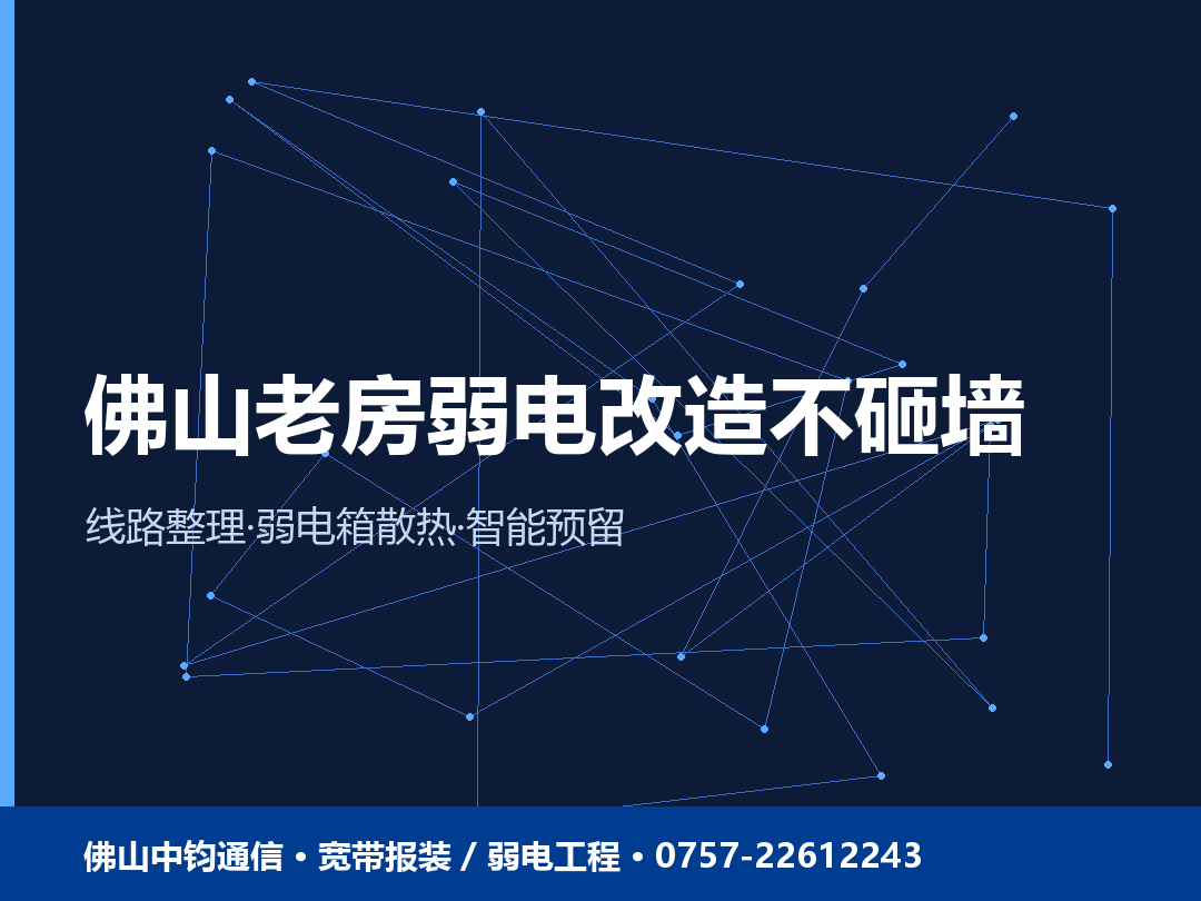 佛山老房弱电改造不砸墙怎么做？旧房线路整理+弱电箱散热+智能预留 2026
