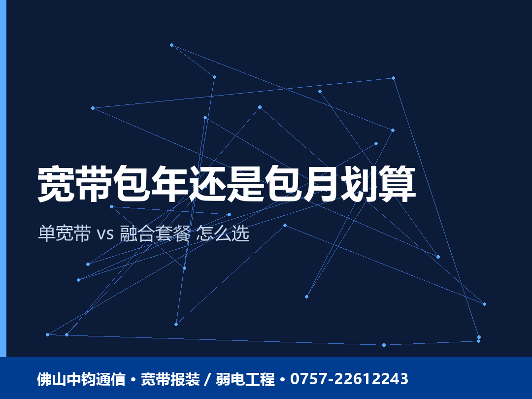 佛山宽带包年还是包月划算？单宽带和融合套餐怎么选 2026