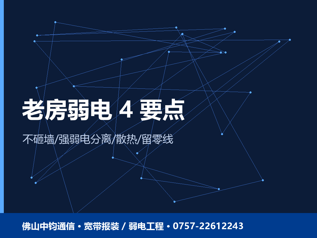 佛山老房弱电改造:线路整理+弱电箱散热+智能预留要点