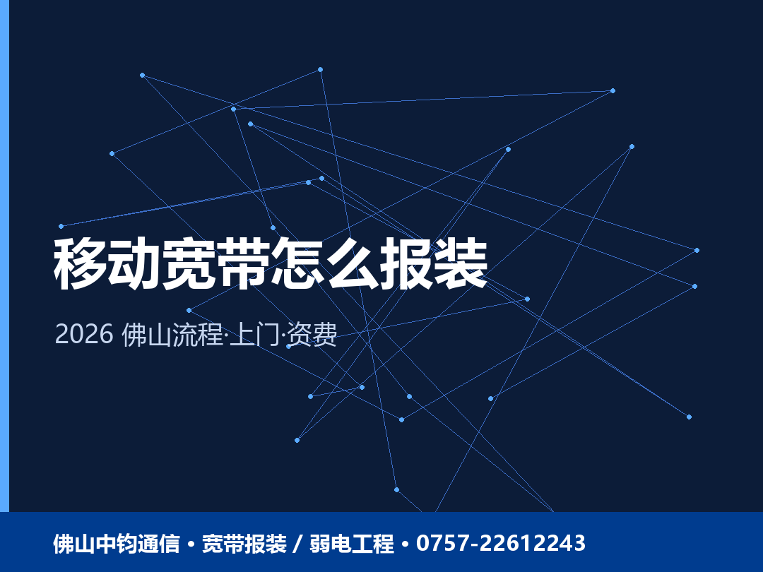 佛山移动宽带怎么报装？2026 移动报装流程、上门与资费
