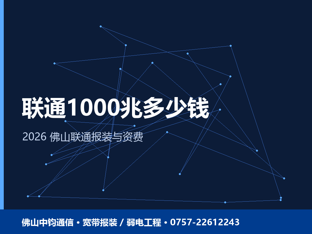 佛山联通宽带 1000 兆价格多少？2026 联通报装与资费