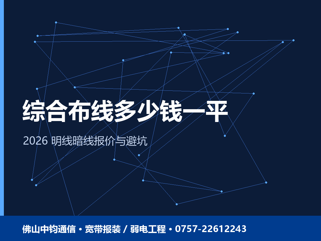 佛山综合布线多少钱一平米？2026 明线暗线报价与避坑