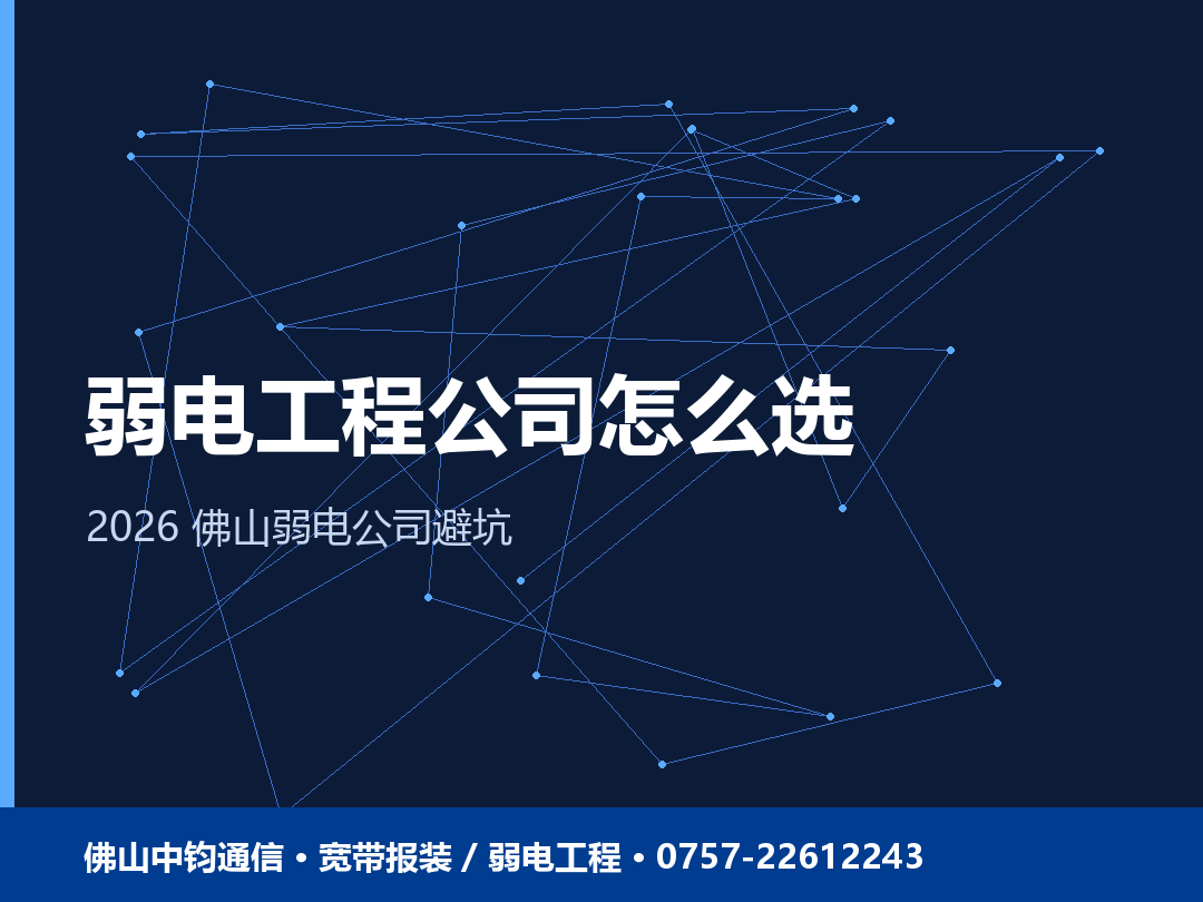 佛山弱电工程公司哪家好？2026 弱电公司怎么选与避坑
