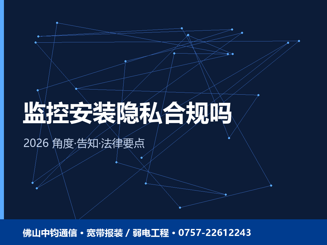 佛山监控安装隐私合规吗？2026 监控角度、告知与法律要点