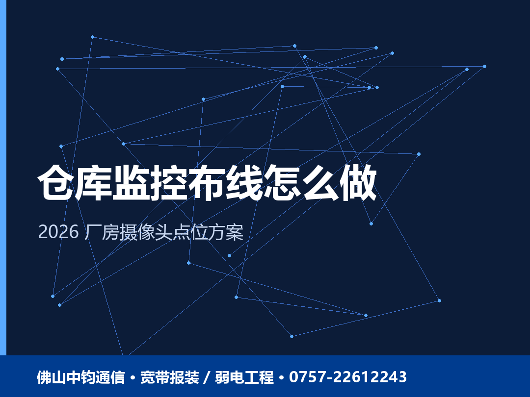 佛山仓库监控布线怎么做？2026 仓库厂房摄像头点位与方案