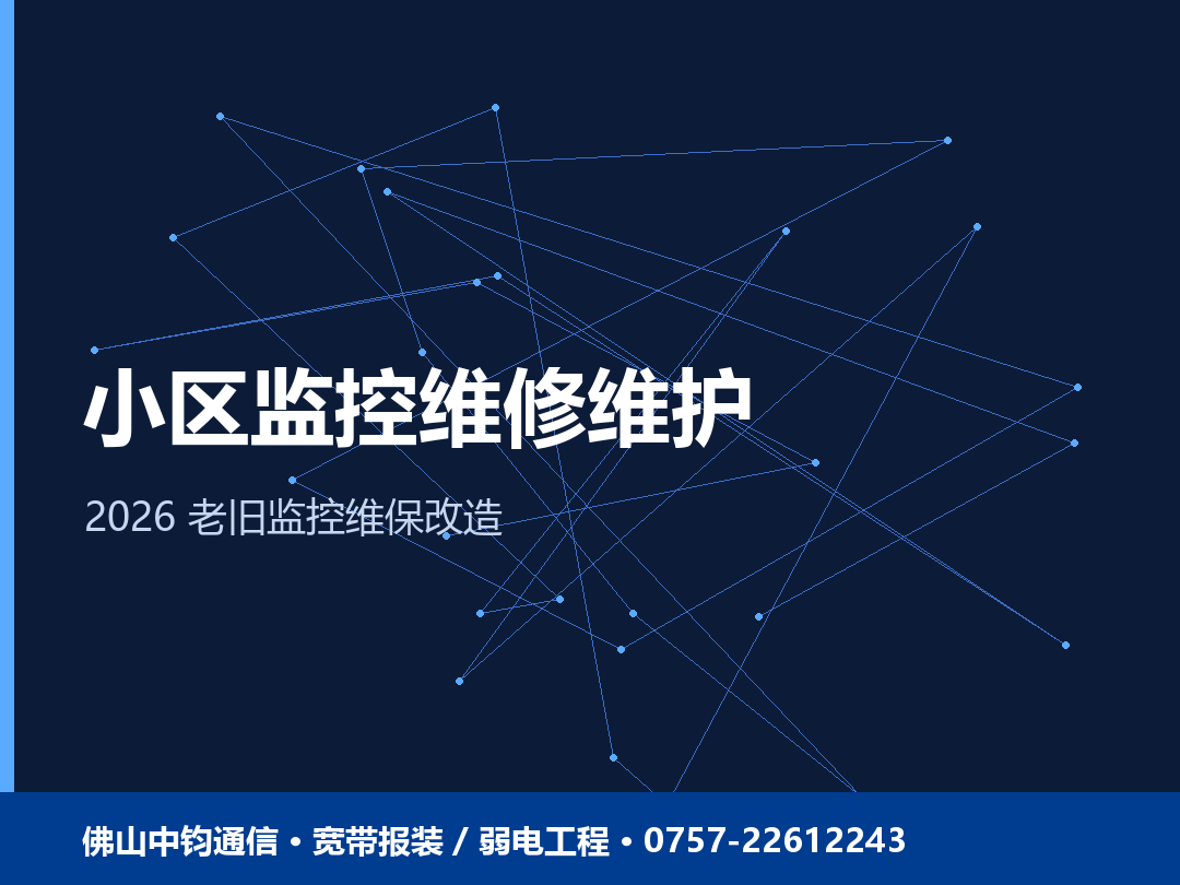 佛山小区监控维修维护怎么弄？2026 老旧监控维保与改造