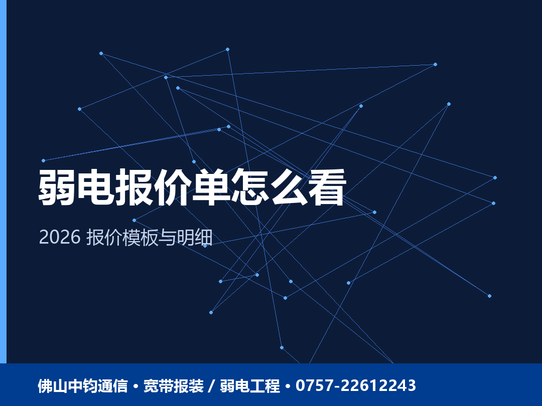 佛山弱电工程报价单怎么看？2026 弱电报价单模板与明细