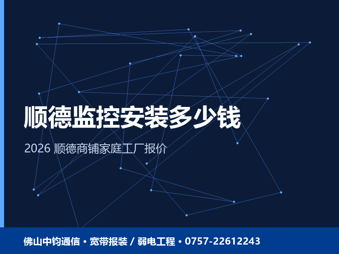 顺德监控安装多少钱？2026 顺德商铺家庭工厂监控报价