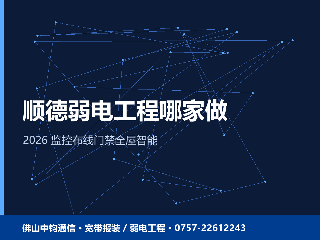 顺德弱电工程哪家做？2026 顺德监控布线门禁全屋智能