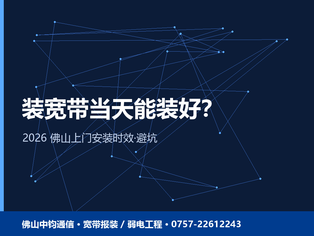 佛山装宽带当天能装好吗？2026 上门安装时效与避坑