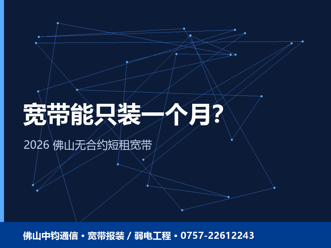 宽带能不能只装一个月？佛山短租无合约宽带怎么选 2026