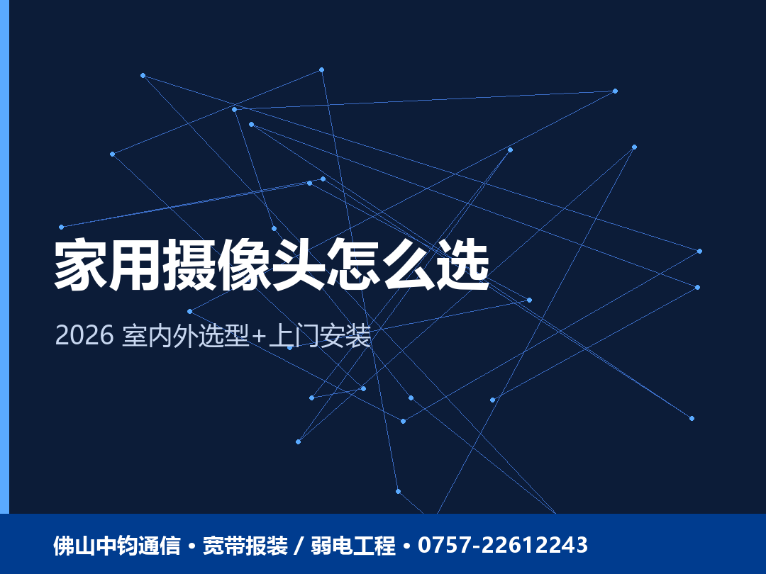 佛山家用摄像头怎么选？室内外选型 + 上门安装 2026
