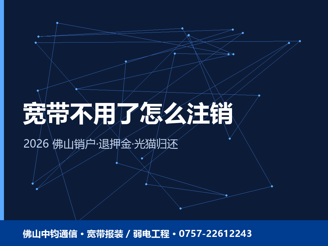佛山宽带销户怎么操作？退押金/光猫归还/前租客未销户怎么办 2026