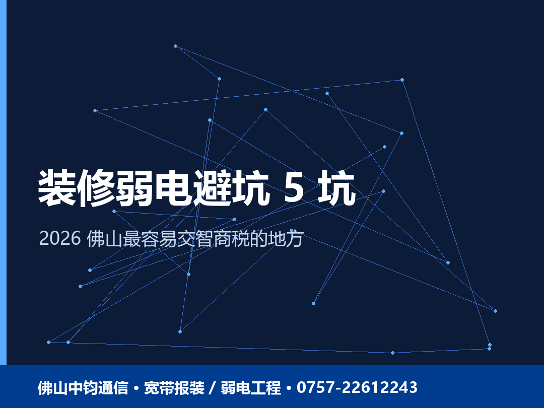 佛山装修弱电避坑指南：5 个容易交智商税的地方 2026