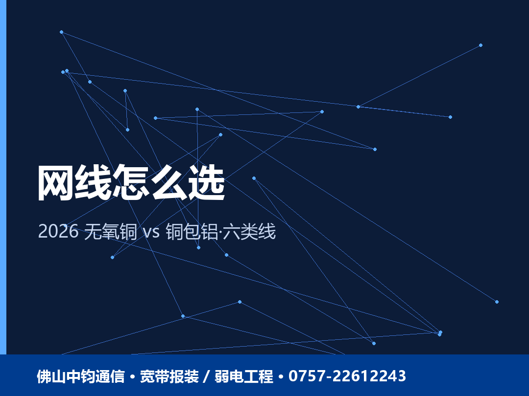 佛山网线怎么选？无氧铜 vs 铜包铝 六类线材质避坑 2026