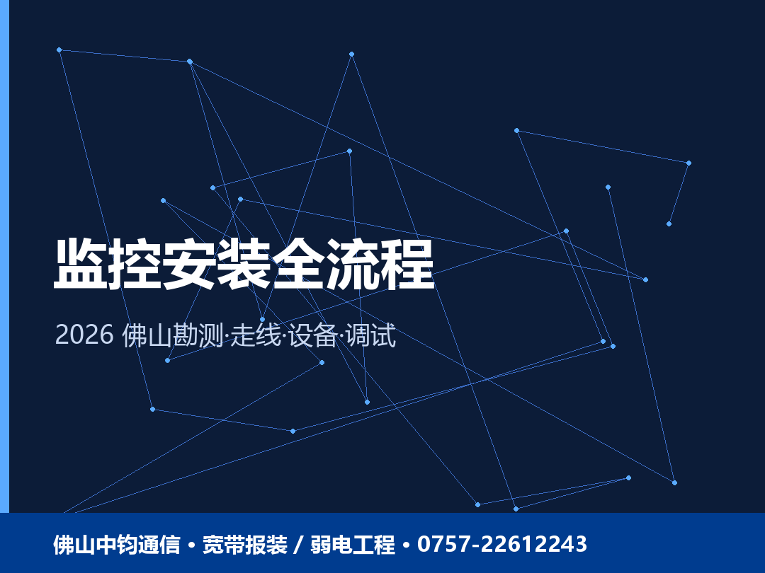 佛山监控安装全流程：勘测·走线·设备·调试一步到位 2026