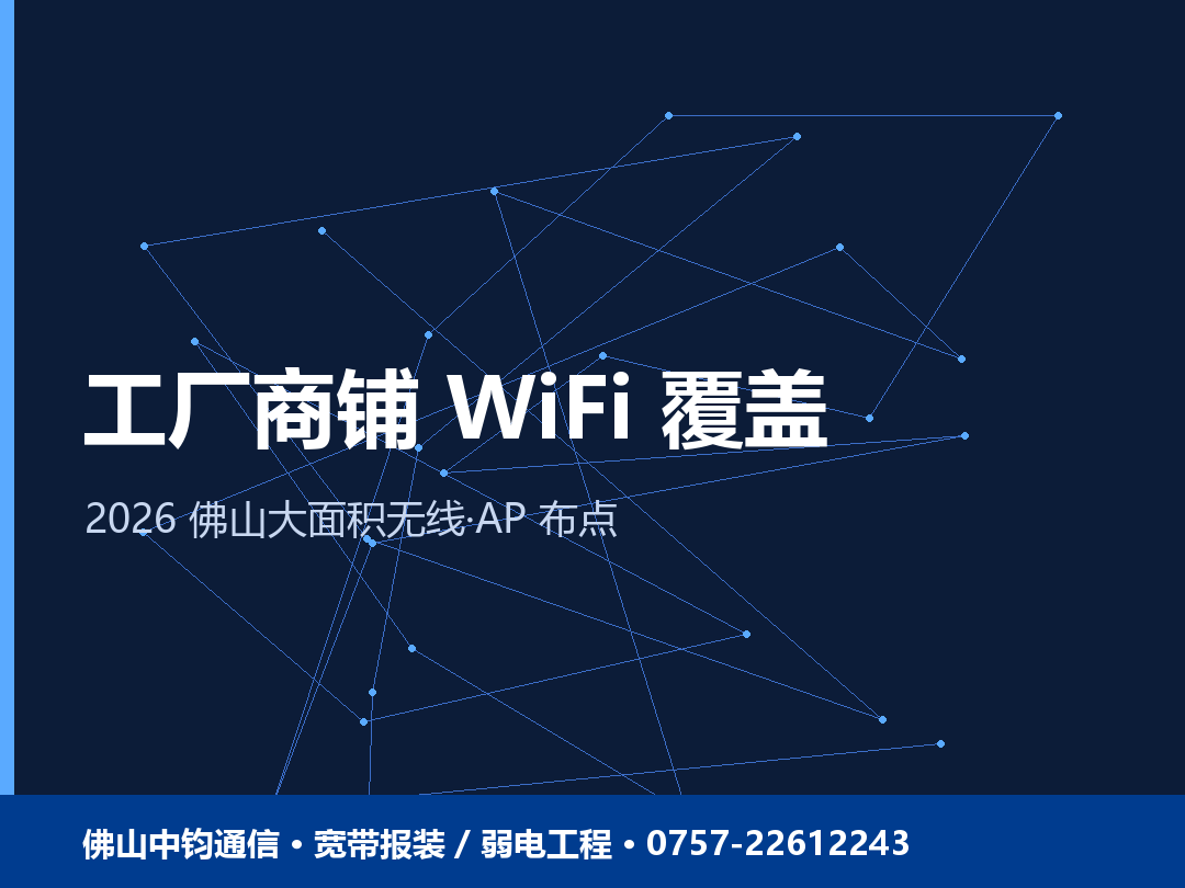 佛山工厂商铺 WiFi 覆盖怎么做？大面积无线网络方案与 AP 布点 2026