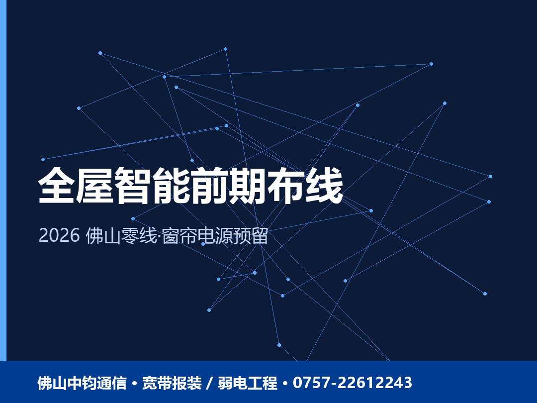 佛山全屋智能装修前期怎么布线？智能开关窗帘传感器零线预留指南 2026