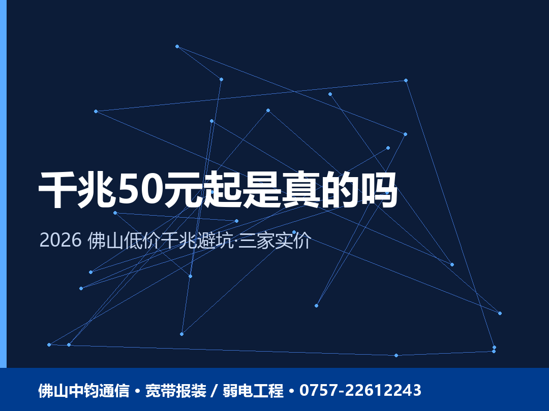 佛山千兆50元起是真的吗？低价千兆宽带避坑 2026
