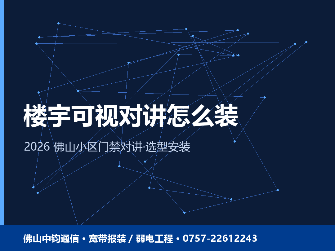 佛山楼宇可视对讲怎么装？小区门禁对讲选型与安装 2026