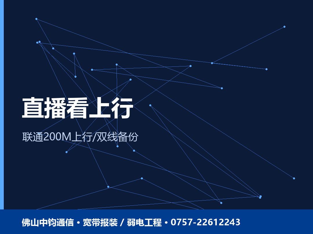 直播宽带上行选型要点